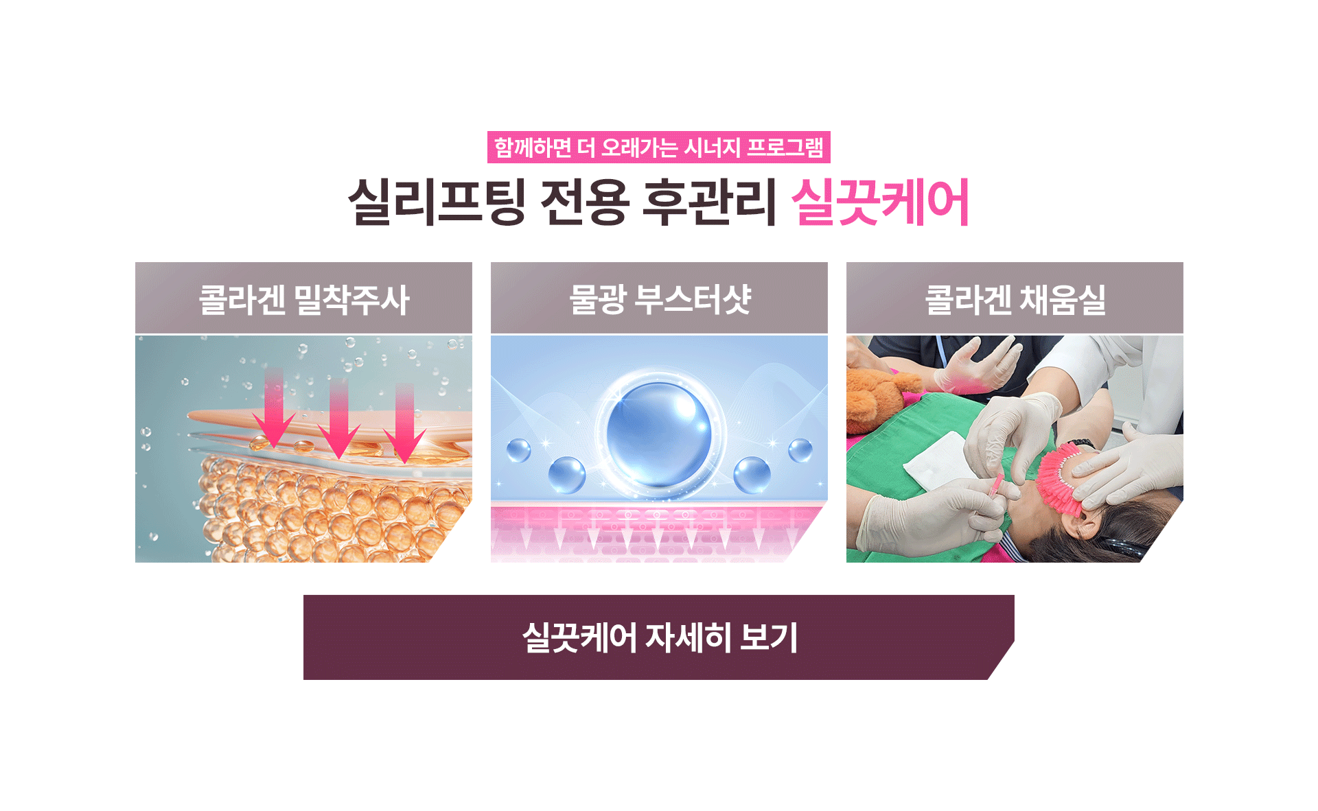 함께하면 더 오래가는 시너지 프로그램 - 실리프팅 전용 후관리 실끗케어