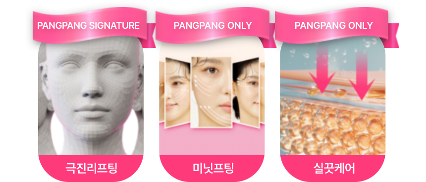 PANGPANG SIGNATURE:극진리프팅, PANGPANG ONLY:미닛프팅, PANGPANG ONLY:실끗케어