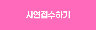 사연접수하기
