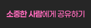 소중한 사람에게 공유하기